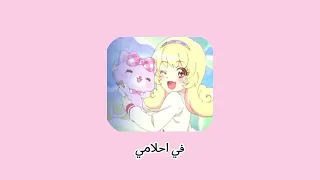 اغنية عالم الاحلام بدون موسيقى 