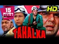 Download Lagu तहलका (HD) - धर्मेंद्र की धमाकेदार एक्शन हिंदी मूवी | नसीरुद्दीन शाह, अमरीश पुरी | Tahalka (1992)