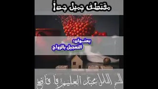 مقطع جميل ورائع للشيخ عبد العليم بانافع الله بالتعجيل بالزواج 