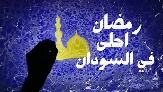 رمضان احلى في السودان   موسيقى سودانيه                 دندنها