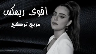 اقوى ريمكس عربي تركي  ماي   داوود ريكوردز      القناة الجديدة    دندنها