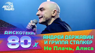 Андрей Державин и гр. "Сталкер" - Не Плачь, Алиса (Дискотека 80-х 2019)