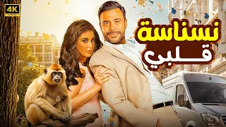 الفيلم الكوميدي نسناسة قلبي كامل بطولة محمد امام و ياسمين FULL HD 