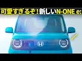 Download Lagu ホンダ N ONE e:　新しいエヌワンがEV追加でついに来るぞ！ しかもオーバーフェンダー版も出るだと...!?　最新情報を分かりやすく解説。