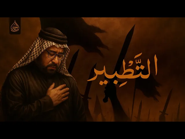 ⁣التطبير سيد فراس الموسوي موكب النجف الاشرف شباب ابا الحسن ع ليلة التاسع من محرم ١٤٤٧ هجري