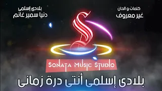 بلادى اسلمى   دنيا سمير غانم   كاريوكى موسيقى بالكلمات                       دندنها