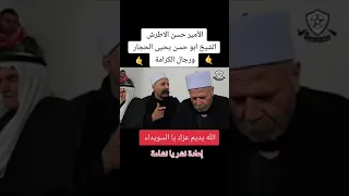 الامير حسن الاطرش الدرزي  لن نسلم سلاحنا   لاتباع الجولاني  الداعشي دندنها
