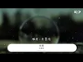 許紹洋 - 花香『記憶是陣陣花香 我們說好誰都不能忘』【動態歌詞Lyrics】