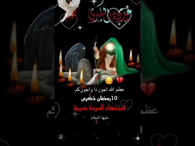 ⁣اعضم الله جورناء وجوركم بليلة وفاة السيدة خديجة بنت خويلد عليه السلام