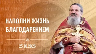 Говори это и всё изменится! Проповедь о. Андрея Лемешонка 25.10.2026