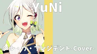 シル・ヴ・プレジデント/P丸様。【ナナホシ管弦楽団】【Covered by YuNi】