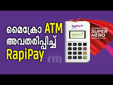 മൈക്രോ ATM അവതരിപ്പിച്ച് ഫിൻടെക് സ്റ്റാർട്ടപ്പ് RapiPay #microATM#RapiPay#CIFL#PPI#NBFC#channeliam
