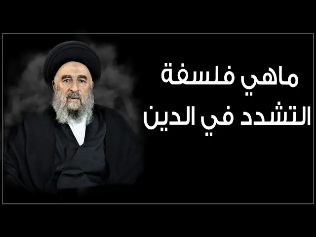 ⁣المرجع المدرسي|| ماهي فلسفة التشدد في الدين