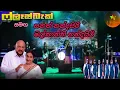 Lagu FLASHBACK NEW LIVE SHOW (sanath nandasiri \u0026malkanthi nandasiri