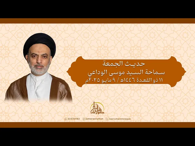 ⁣حديث الجمعة | سماحة السيد موسى الوداعي | 11 ذو القعدة 1446ه‍ / 9 مايو 2025م
