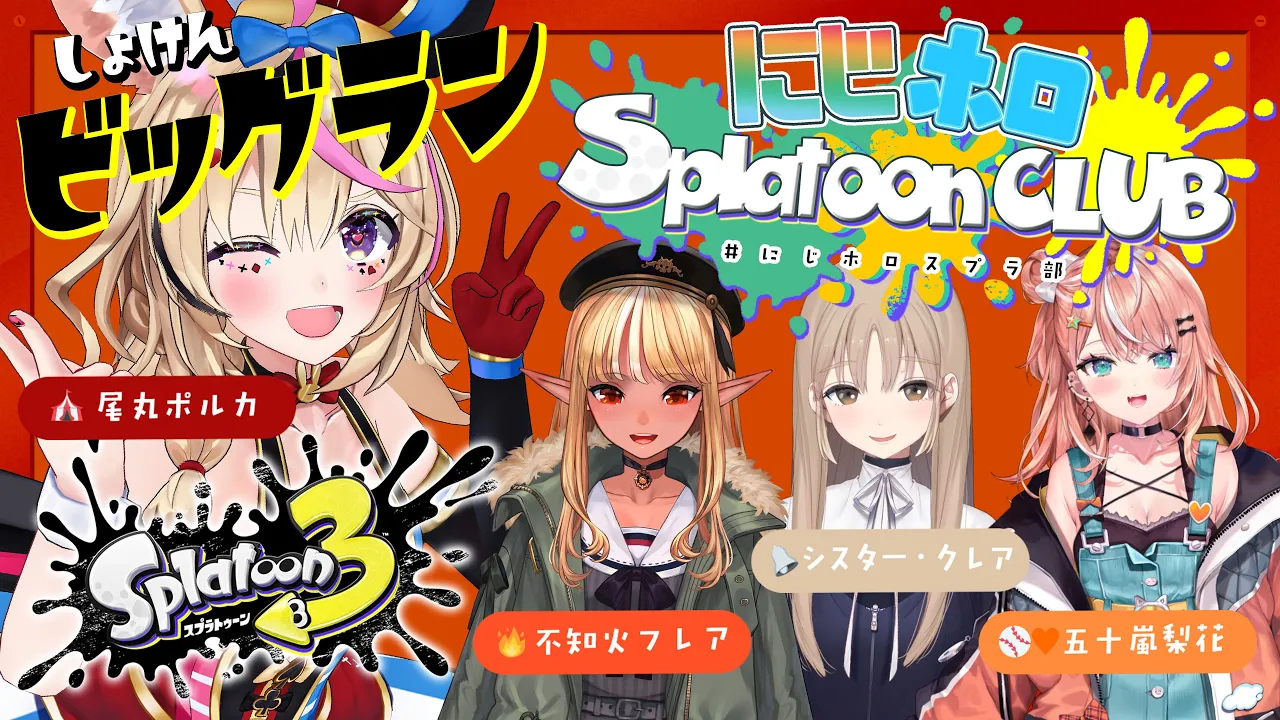 【スプラ3/サーモンラン】ビッグランに立ち向かう四人であったが・・・！？！？【尾丸ポルカ視点/#にじホロスプラ部】