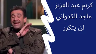 صاحبة السعادة كريم عبد العزيز انا مش بجامل لكن ماجد الكدواني لن يتكرر 