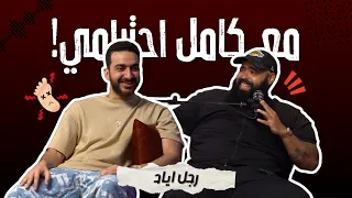 رجل اياد مع كامل احترامي 