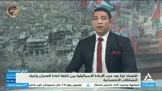 أوراق اقتصادية ولقاء مع مجدى منصور خبير التنمية العمرانية والعقارية 