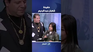 حفيدة شعبان عبد الرحيم 