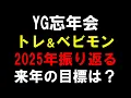 Lagu 【YG忘年会】2025年振り返り！TREASUREとBABYMONSTERは今年どうだった？来年の期待も語る！