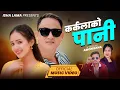 Download Lagu Karkalako Pani | Purnima Lama, Suman Lama \u0026 Sukra Lama | Aayushma Karki | New Nepali song 2025