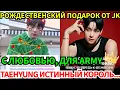СРОЧНО!🔴Jungkook сделал досрочный подарок на Рождество, ARMY в восторге! V совершил невозможное! 😱