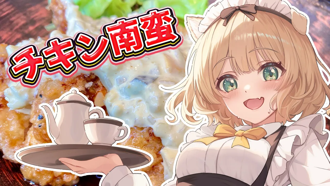 【朝活 / カメラ枠】料理初心者が『チキン南蛮』を作る！初見さんも大歓迎！【新人Vtuber  笑来ちくわ 】雑談 / 作業 / ライブのサムネイル