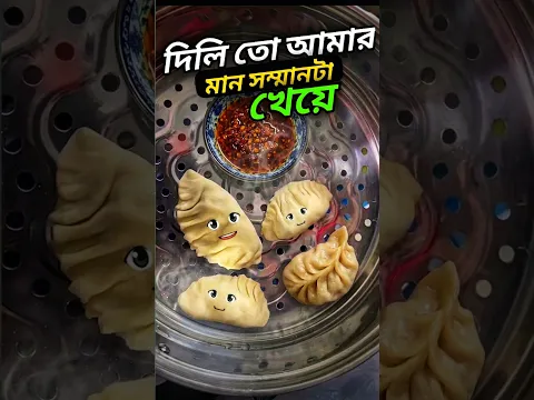 মোমো তৈরি করলাম #minivlog