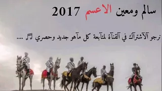 جديد دحيه سالم ومعين الاعسم لهجه ناااااار 2017 