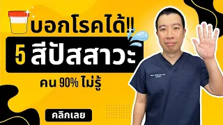 น้ำปัสสาวะเป็นสีแดงหรือชมพูอาจบ่งบอกถึงโรคอะไรบ้าง?