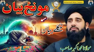 Molana Muhammad Akbar Haqqani Pashto Bayan Da Lmanza Bian مولانا محمد اکبر حقانی مونځ بیان 