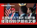 Download Lagu 城寨特備 美軍攻擊伊朗核設施 22/6: 侵侵又話兩個星期談判期 兵不厭詐迅雷行動 B2隱形轟炸機投下鑽地彈摧毀三核基地 伊朗究竟仲有冇牌打 中俄為何袖手旁觀 唔出手軍援伊朗 中共最怕封鎖石油通路