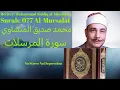 Download Lagu Surah Al Mursalat سورة المرسلات  Muhammad Siddiq al Minshawi محمد صديق المنشاوي