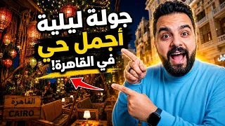 صدمة من جمال التاريخ  المكان الذي لن تصدق وجوده في قلب العاصمة     دندنها