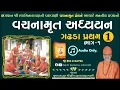 Download Lagu વચનામૃત અધ્યયન ગઢડા પ્રથમ 1-1 | Gadhada Pratham 1 | Vachanamrut Katha | Pu. Hariswarupdasji Swami
