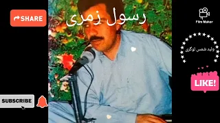 رسول زمری Rasoul Ezmarai بلا بلایت هنرمندان محلی افغانستان 