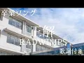 Download Lagu 正解　RADWIMPS　歌詞付き