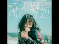 萬人邂逅