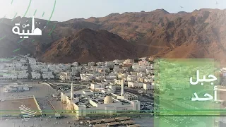 جبل أحد ومسجد سيد الشهداء في المدينة المنورة دندنها