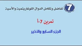 تفاضل وتكامل الدوال اللوغارثمية والاسية تمرين 7 أ الجزء السابع والأخير 