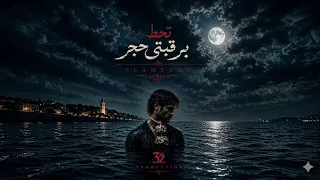 تحط برقبتي حجر   فلامنكو ستايل                  دندنها