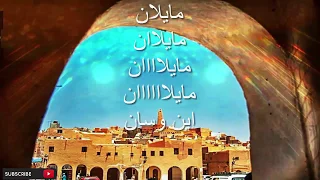 مايلان أين وسان املالن أغنية مزابية جميلة للمغني بوسعدة عمر  مايلان أين وسان املالن أغنية مزابية جميلة للمغني بوسعدة عمر