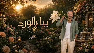                                                             مروان الشامي   بياع الورد دندنها