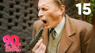 90 е Весело и громко Серия 15 