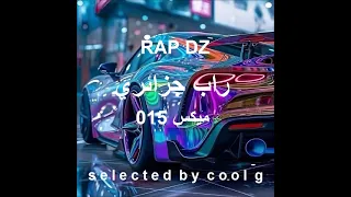 RAP DZ Mix 015 راب جزائري ميكس  RAP DZ Mix 015 راب جزائري ميكس