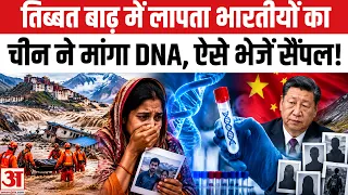 Nepal Flood Update:तिब्बत बाढ़ में चीन ने लापता भारतीयों की पहचान के लिए मांगा DNA, ऐसे भेजें