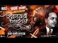 Download Lagu Shivrayachi Shivshahi Bhimrayachi Lokshahi | Vijay Remix Official | Shivjayanti Special DJ Song 2024