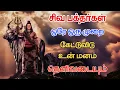 Lagu ஒரே ஒரு முறை கேட்டு விடு உன் மனம் தெளிவடையும்📿 Sivan WhatsApp status | Sivan speech stutas Sivalogam