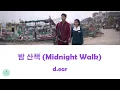 d.ear - Midnight Walk (밤 산책) (When Life Gives You Tangerines OST || 폭싹 속았수다)
